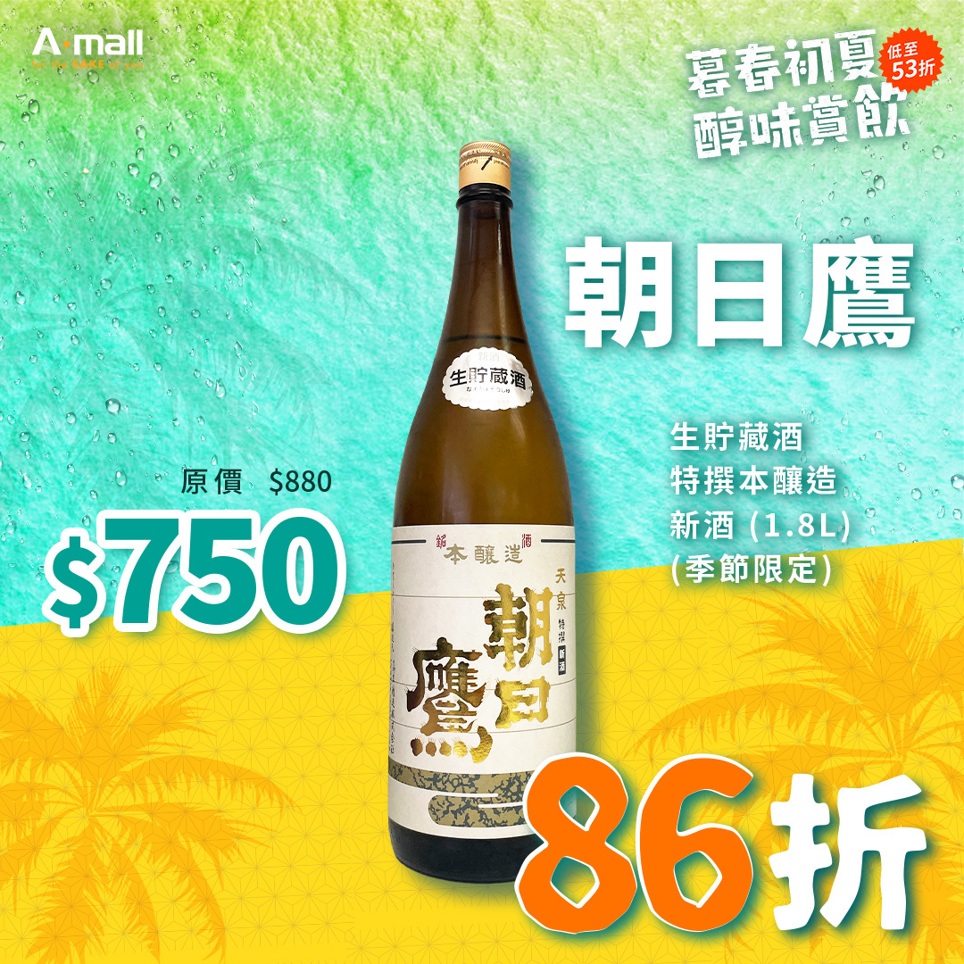 朝日鷹 生貯藏酒 特撰本釀造 新酒 (1.8L) (季節限定)