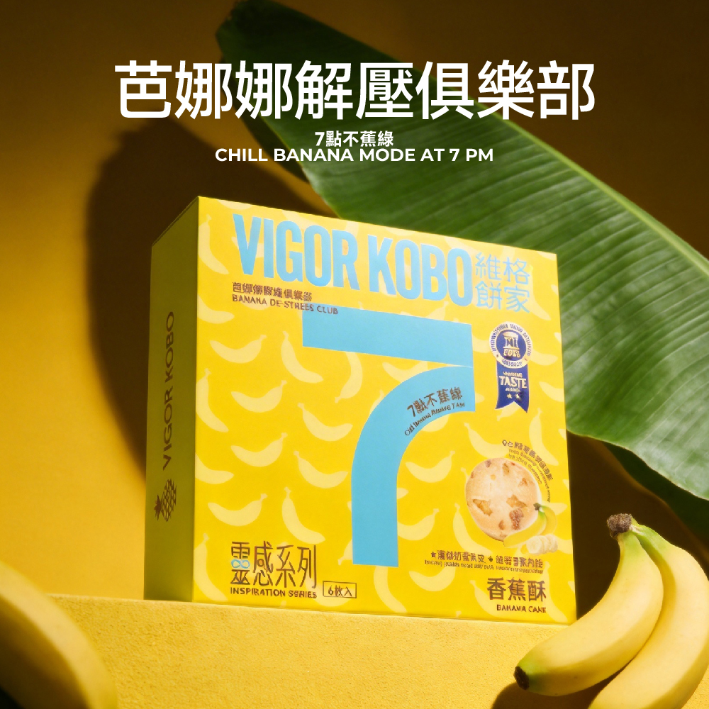香蕉酥-靈感系列