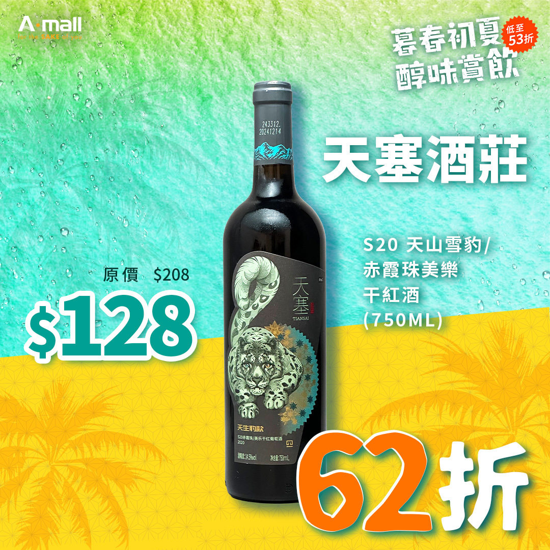 天塞酒莊 S20 天山雪豹/赤霞珠美樂干紅酒 (750ML)