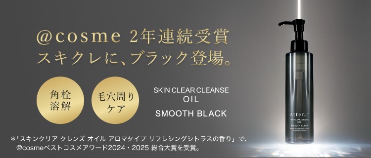 Attenir Skin Clear Cleanse Oil (Smooth Black)175ml 卸妝油