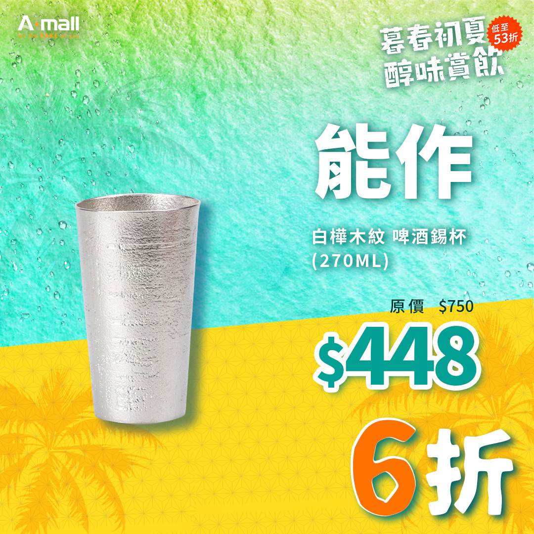 能作 白樺木紋 啤酒錫杯 (270ML)