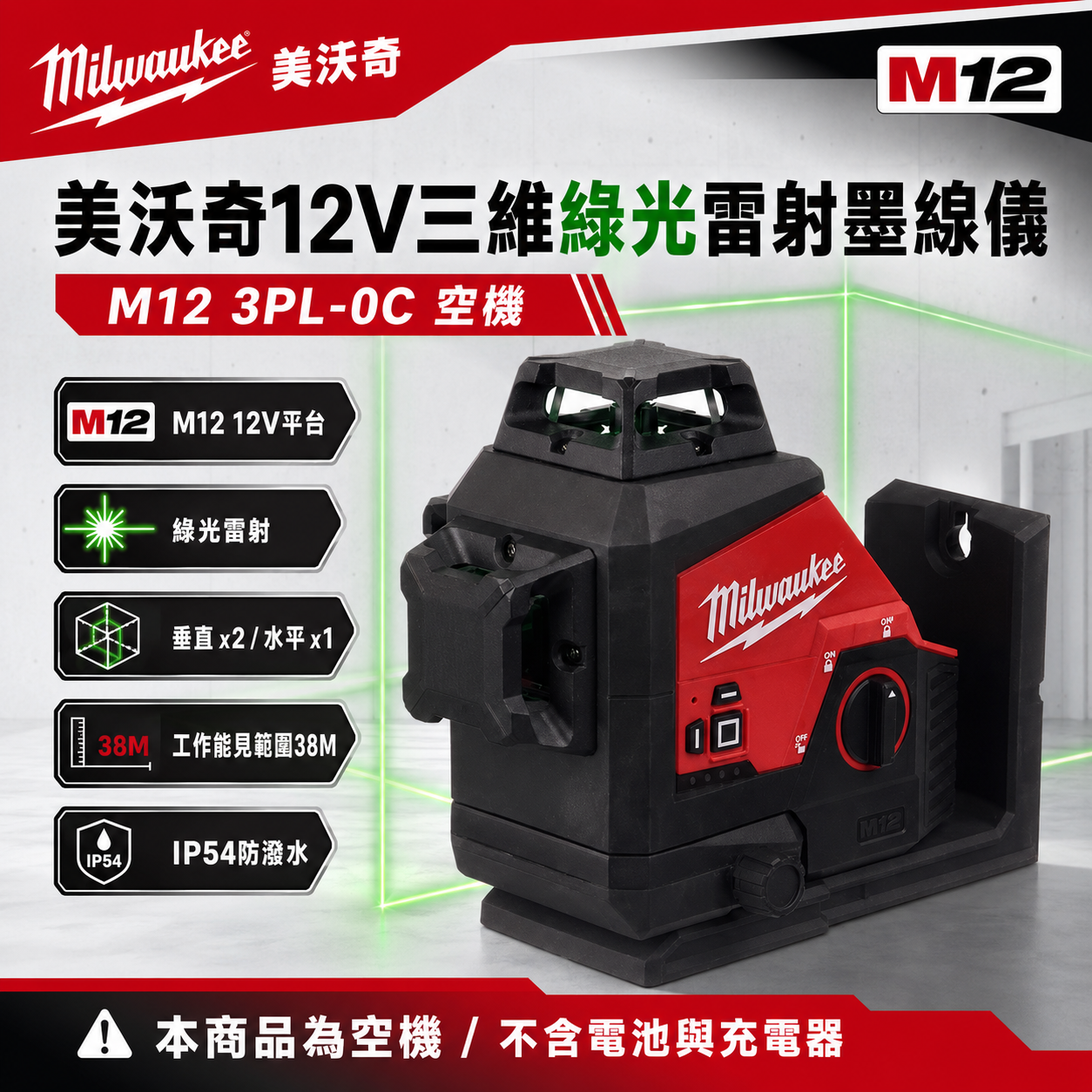美沃奇12V三維綠光雷射墨線儀 M12 3PL-0C 空機