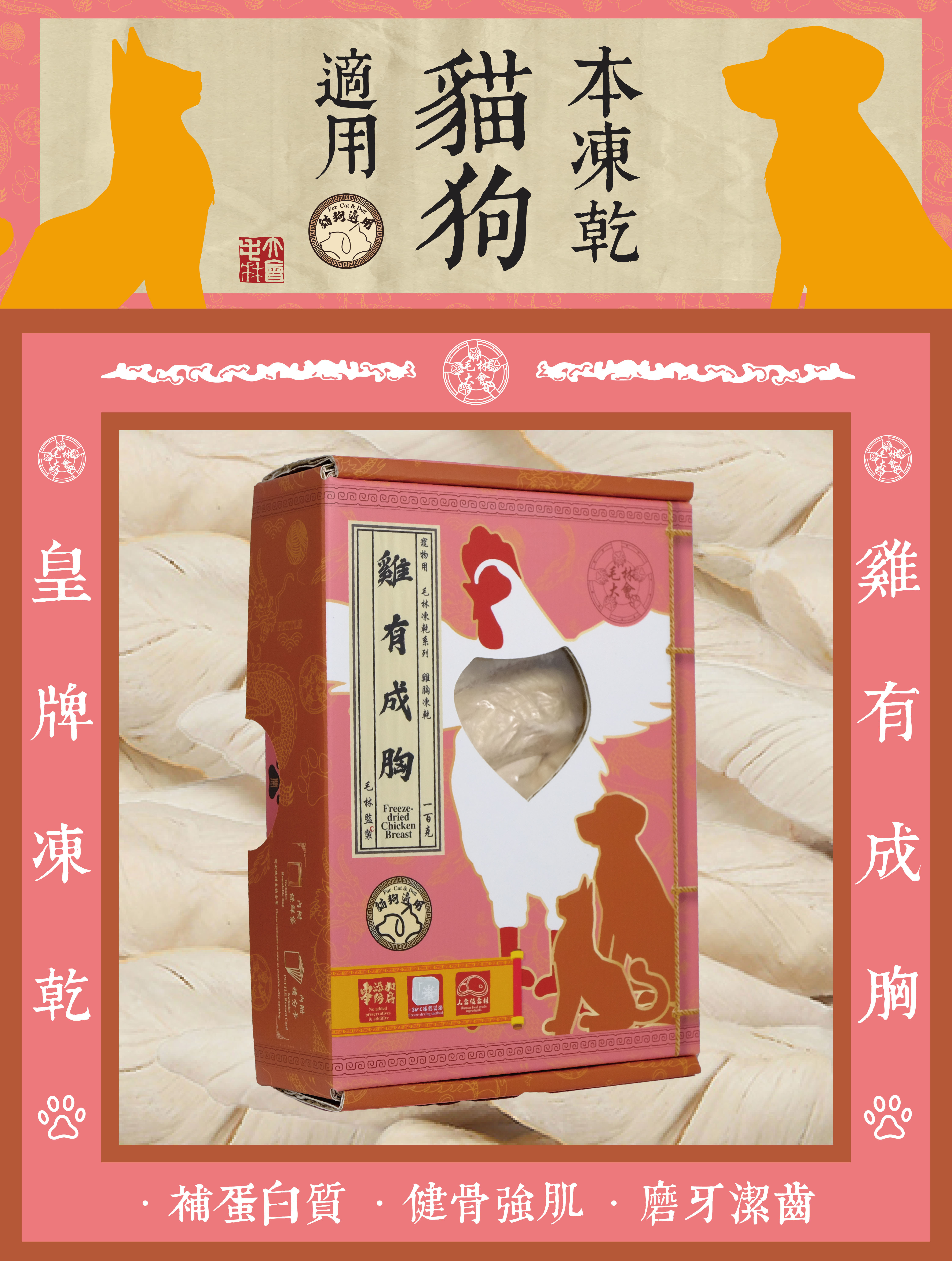 毛林大會 - 皇牌凍乾:雞有成胸 (本凍乾貓狗適用) .補蛋白質.健骨強肌.磨牙潔齒