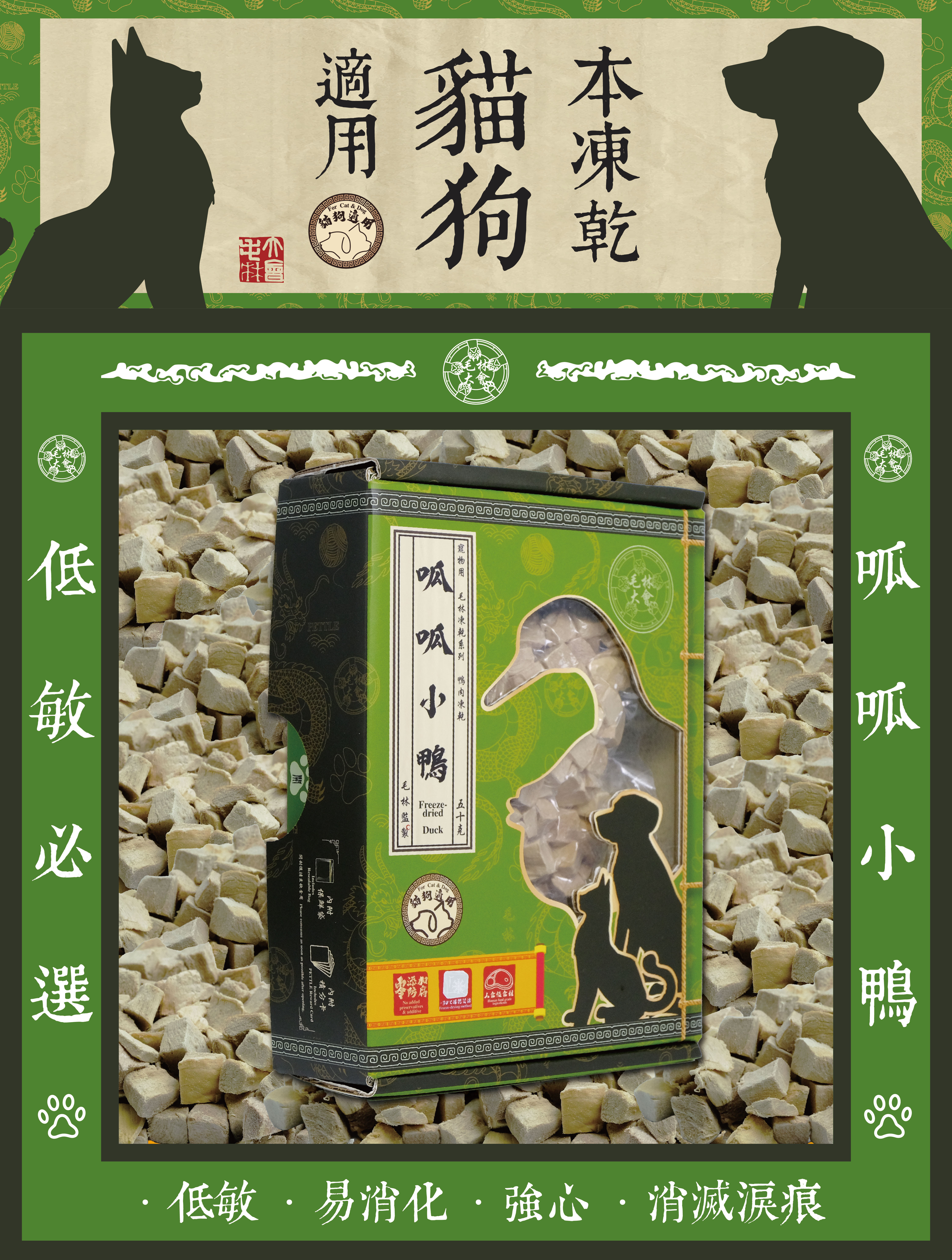 毛林大會 - 低敏必選:呱呱小鴨 (本凍乾貓狗適用) .低敏 .易消化 .強心 · 消滅淚痕
