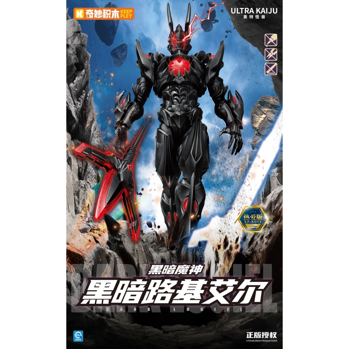 超⼈怪獸可動系列 ⿊暗路基艾爾