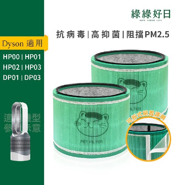 雙入組 適用 Dyson HP00 HP01 HP02 HP03 DP01 DP03 空氣清淨機 HEPA抗菌濾芯 綠綠好日