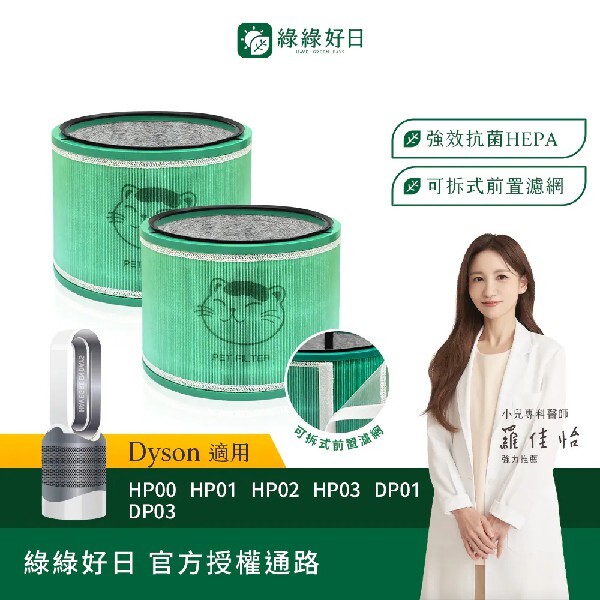 雙入組 適用 Dyson HP00 HP01 HP02 HP03 DP01 DP03 空氣清淨機 HEPA抗菌濾芯 綠綠好日