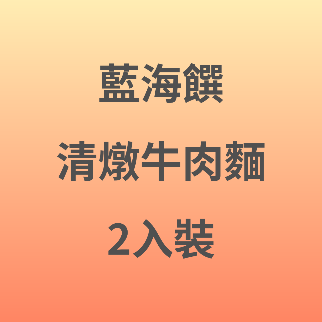 ZL045 藍海饌 清燉牛肉麵 2入裝