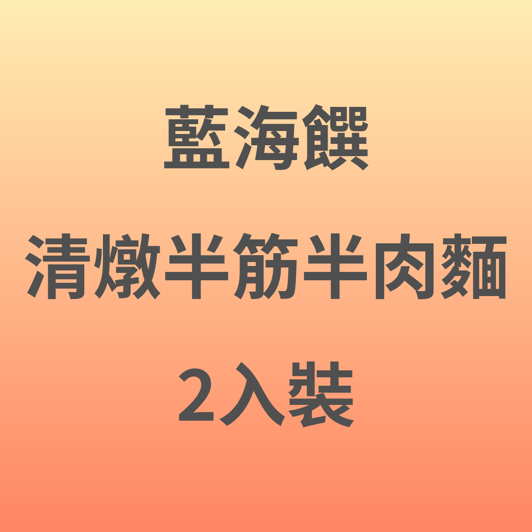 ZL046 藍海饌 清燉半筋半肉麵 2入裝