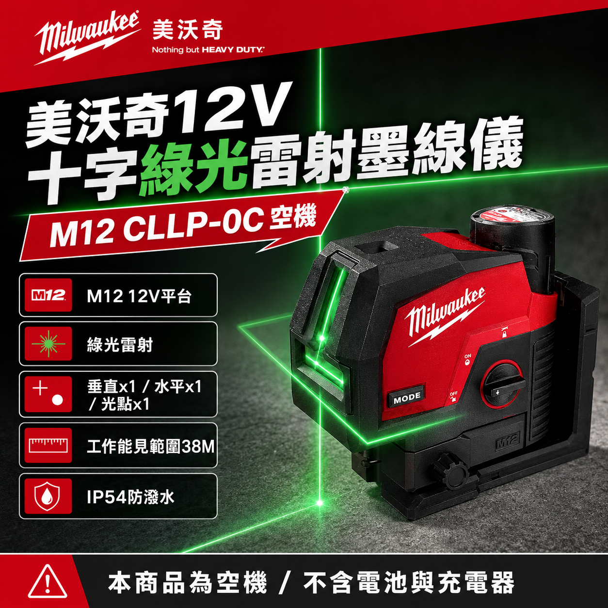 美沃奇12V十字綠光雷射墨線儀 M12 CLLP-0C 空機