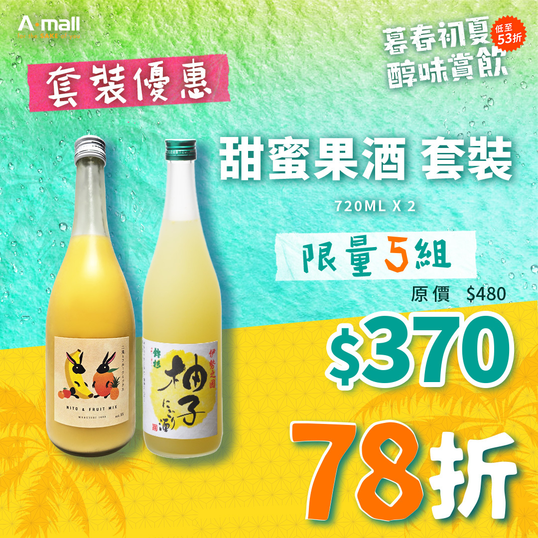 甜蜜果酒 套裝