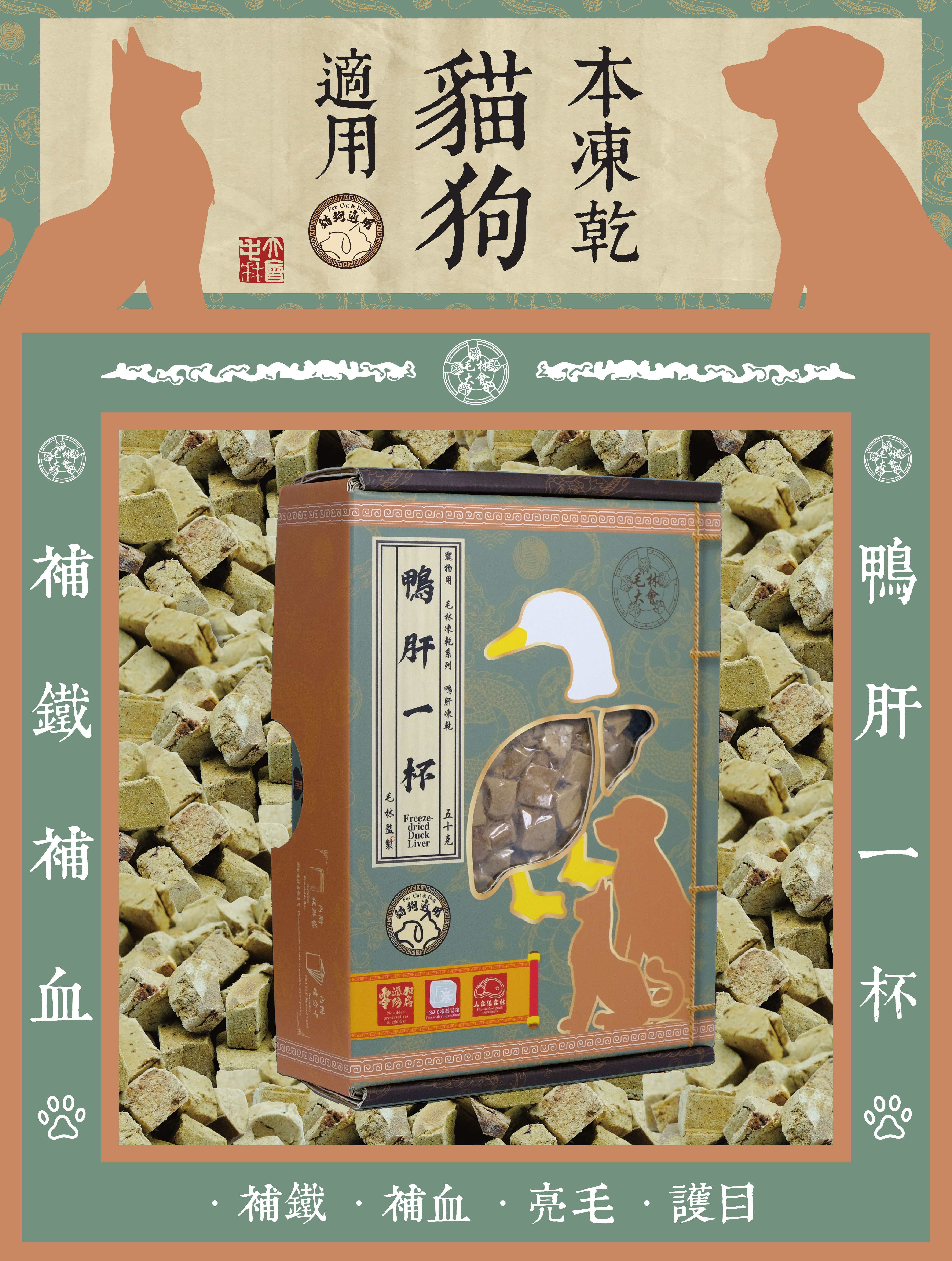 毛林大會 - 補鐵補血:鴨肝一杯 (本凍乾貓狗適用) .補鐵 .補血 .亮毛 · 護目