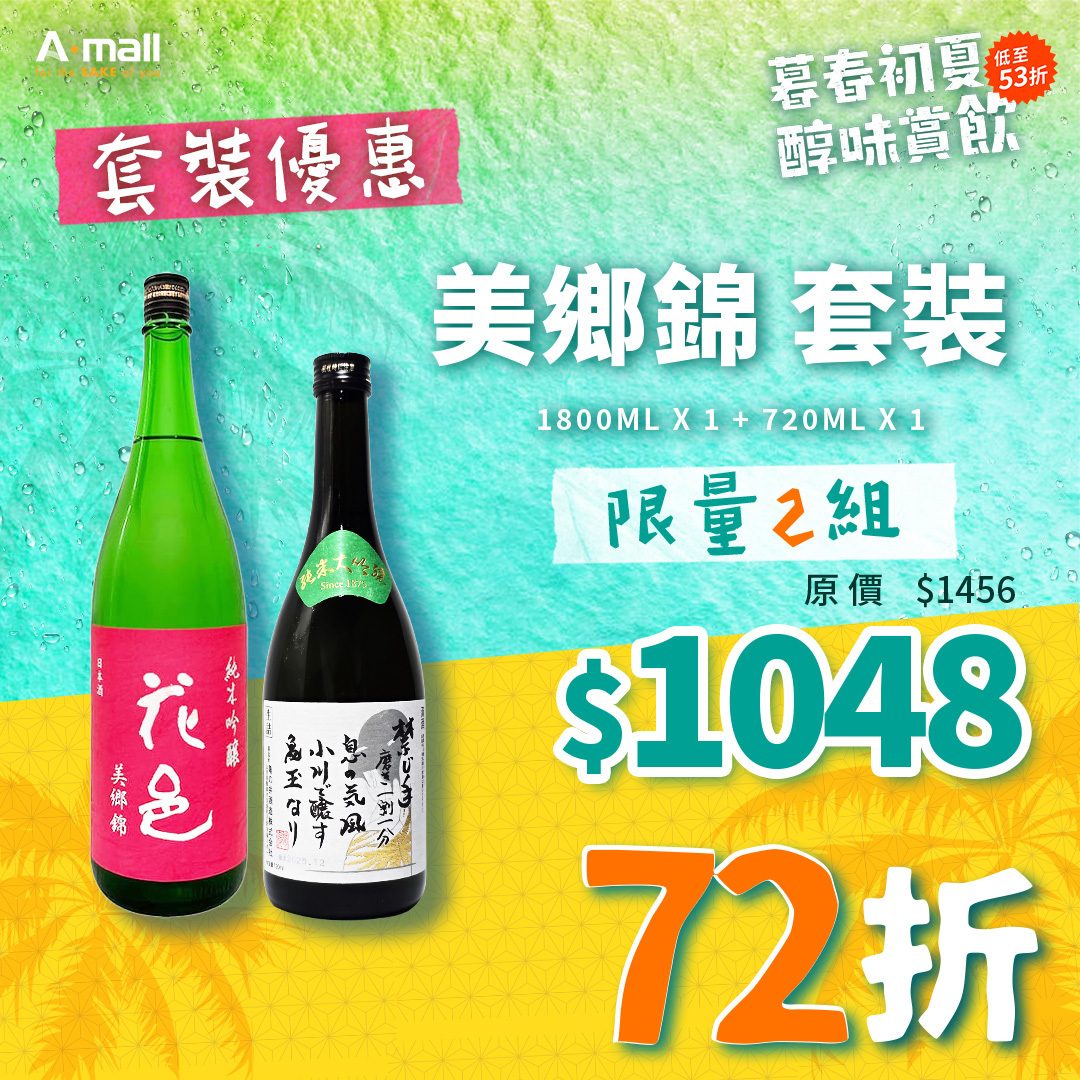 美鄉錦 套裝