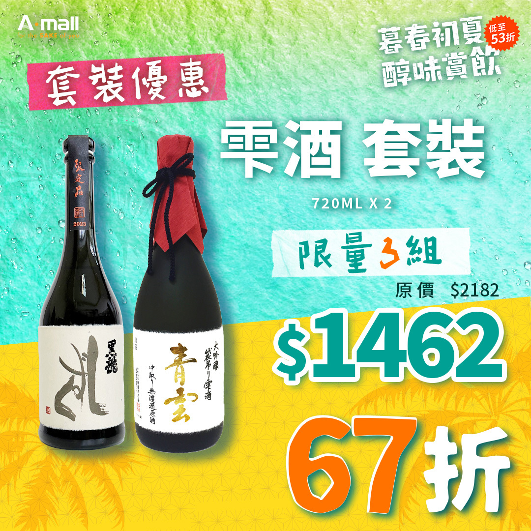 雫酒 套裝