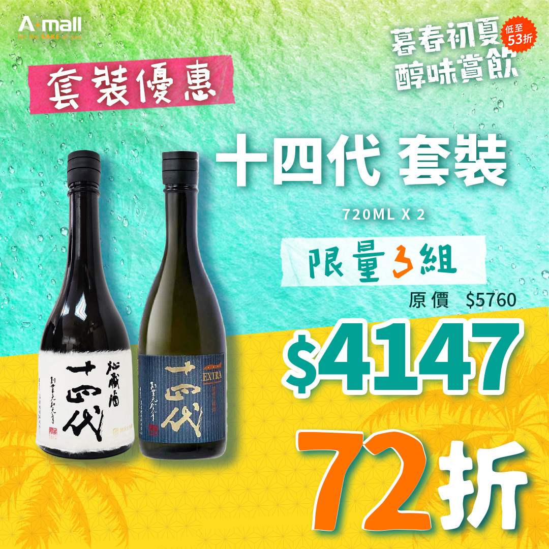 十四代 套裝
