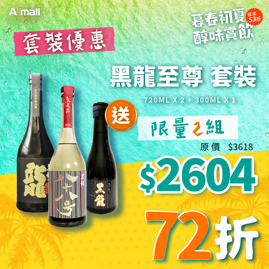 黑龍至尊 套裝