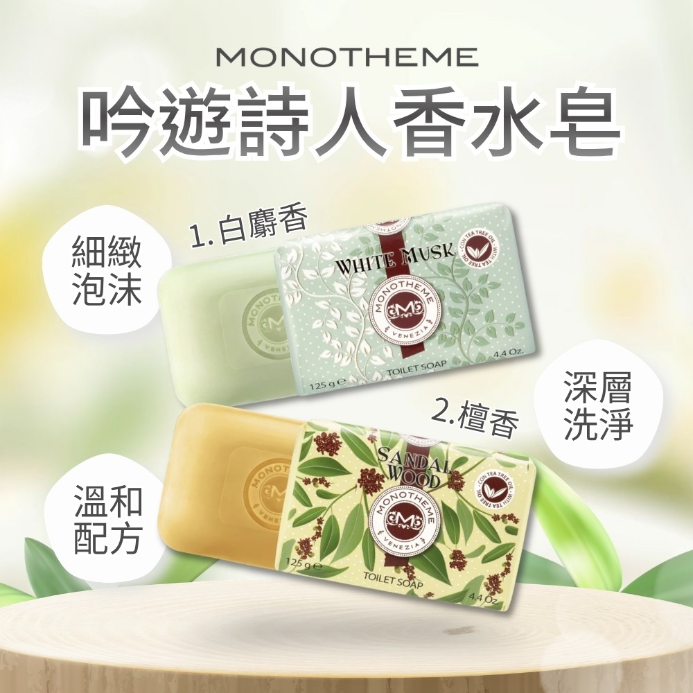 WSBB11535  【Monotheme】吟遊詩人香水皂125g（7月中旬）