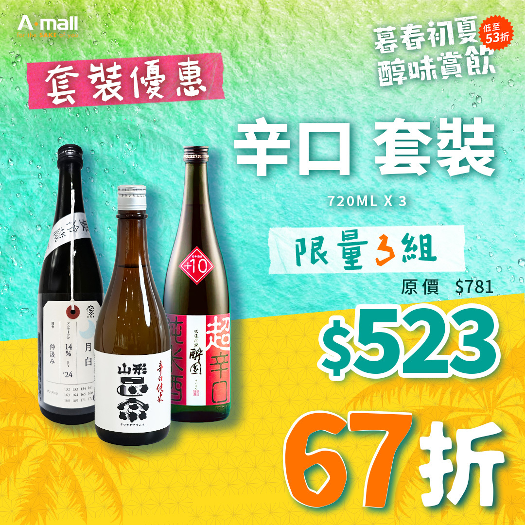 辛口 套裝