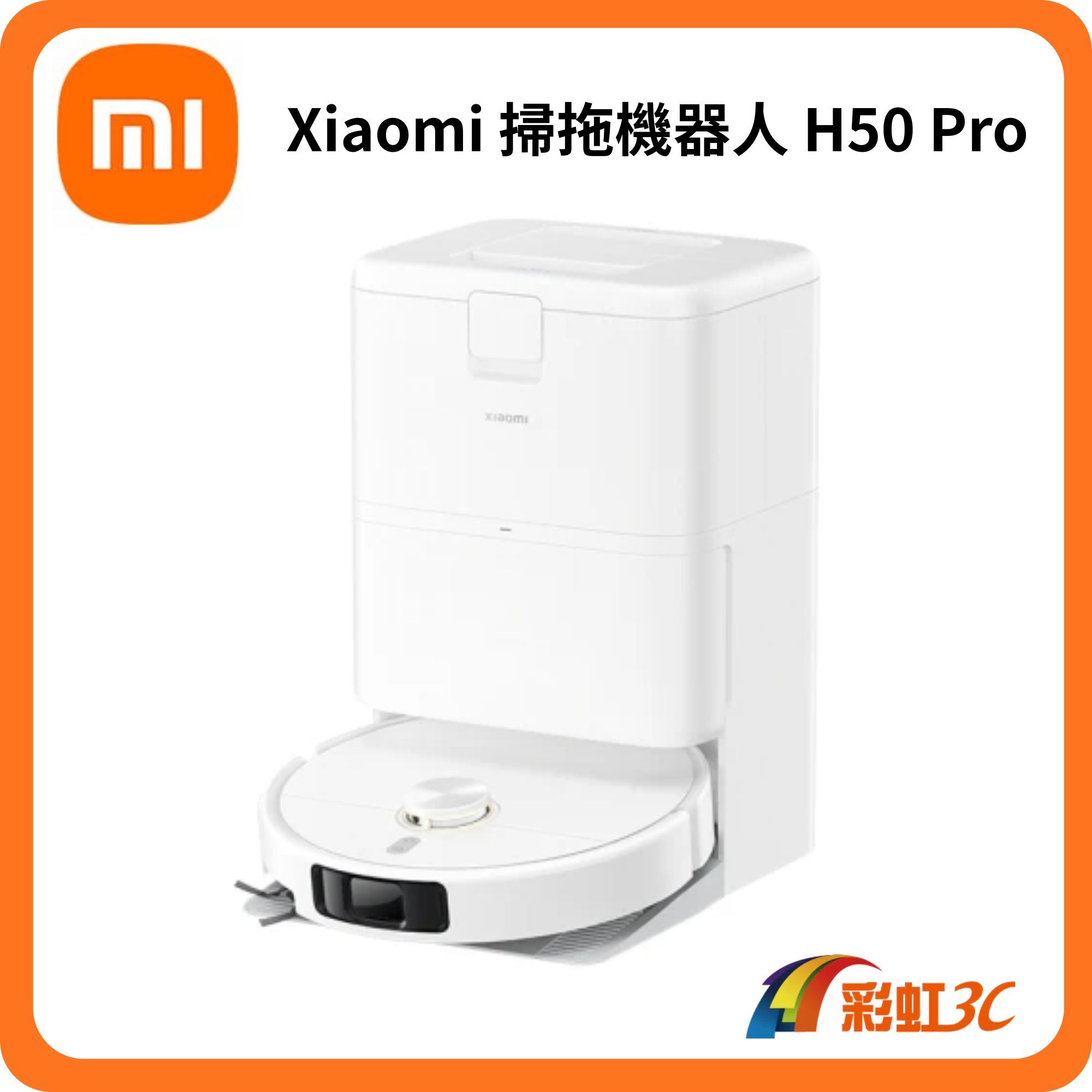 小米 Xiaomi 掃拖機器人 H50 Pro (15000Pa/雙貼邊/零纏繞/全能基站/自動洗烘)
