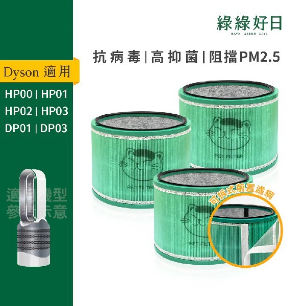 三入組 適用 Dyson HP00 HP01 HP02 HP03 DP01 DP03 空氣清淨機 HEPA抗菌濾芯 綠綠好日