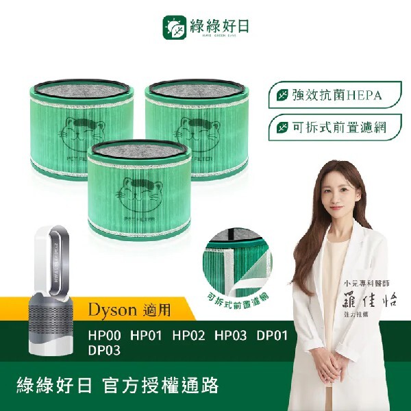 三入組 適用 Dyson HP00 HP01 HP02 HP03 DP01 DP03 空氣清淨機 HEPA抗菌濾芯 綠綠好日