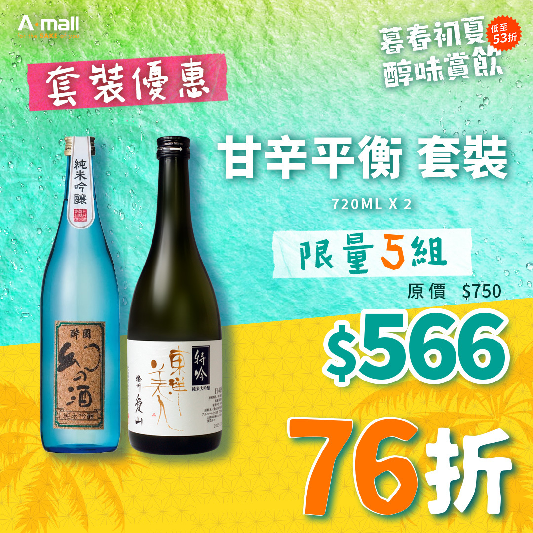 甘辛平衡 套裝