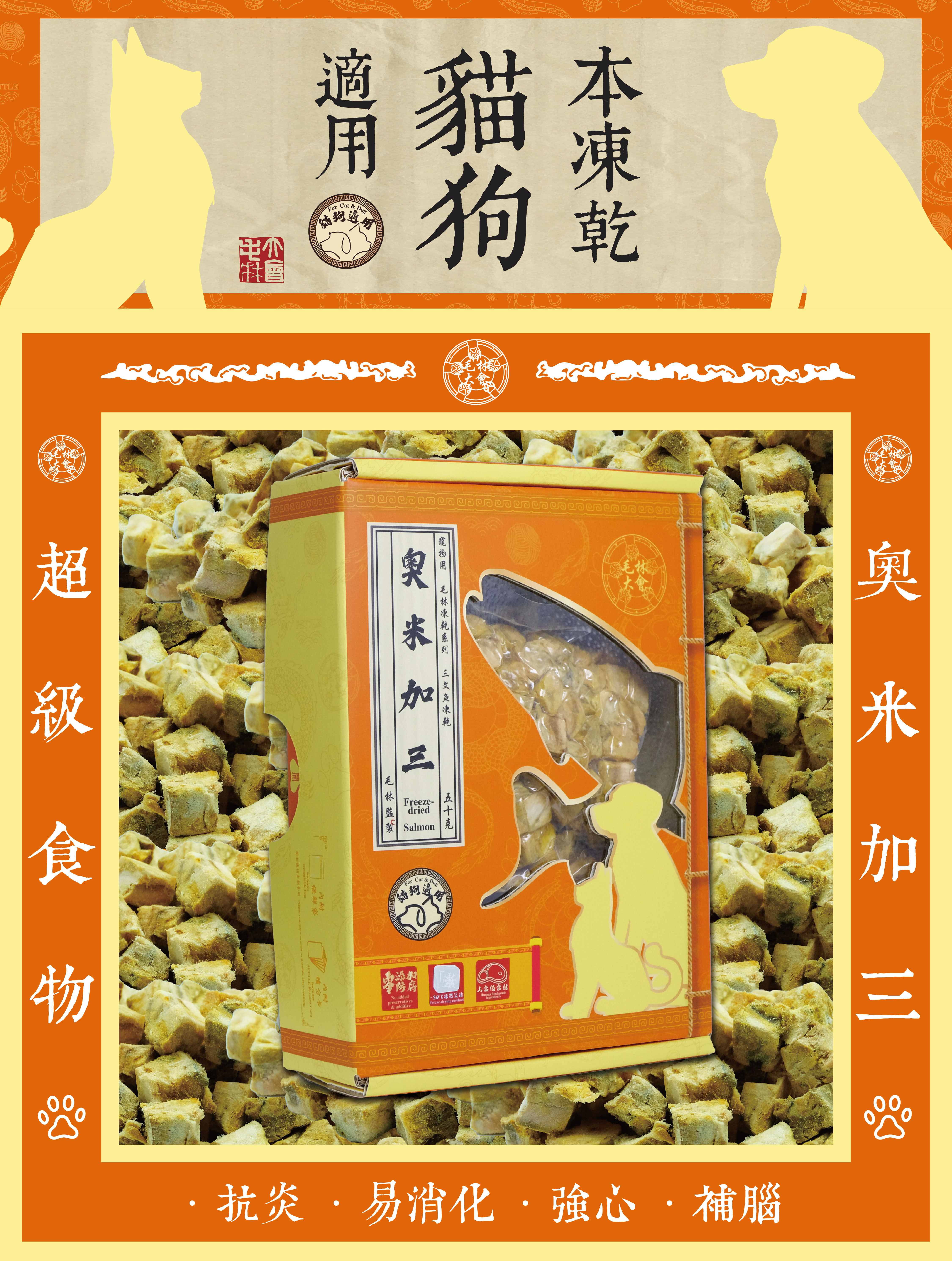 毛林大會 - 超級食物:奧米加三 (本凍乾貓狗適用) .抗炎 .易消化 .強心 · 補腦