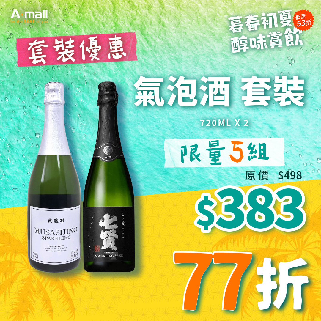 氣泡酒 套裝