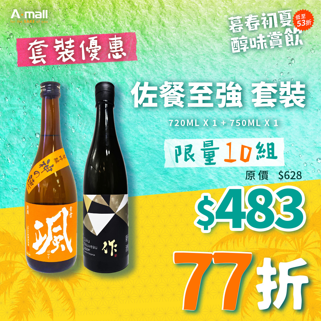 佐餐至強 套裝