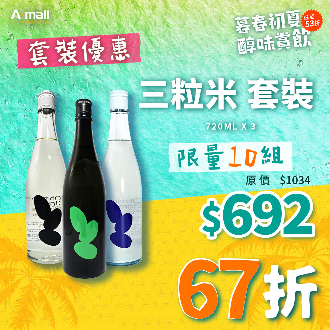 三粒米 套裝