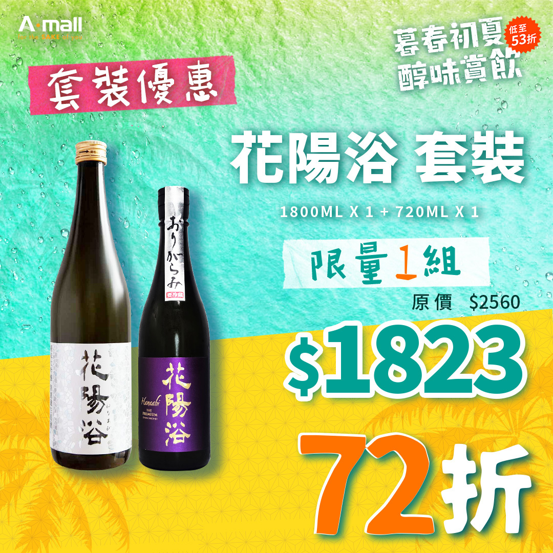 花陽浴 套裝
