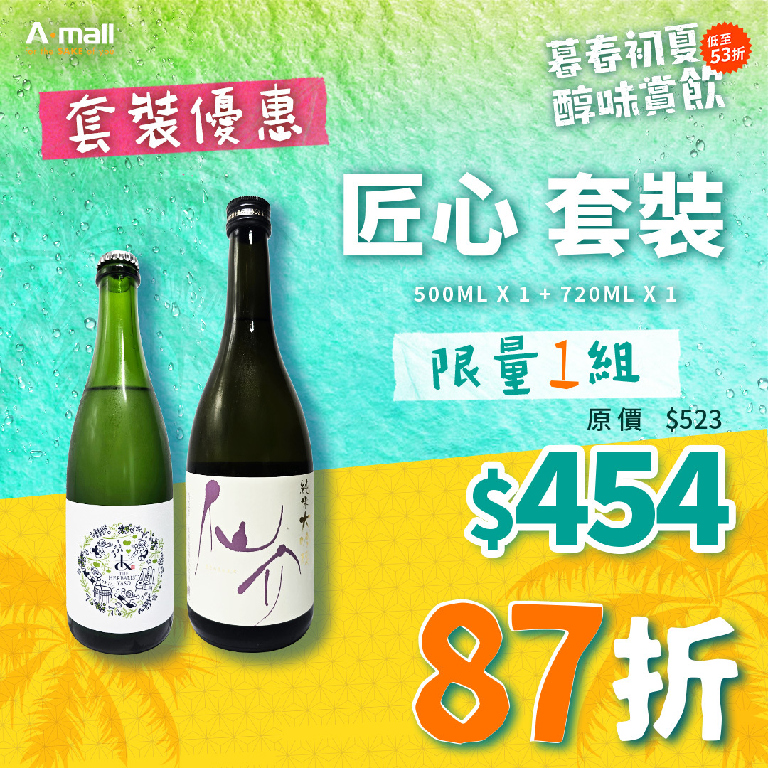 匠心 套裝