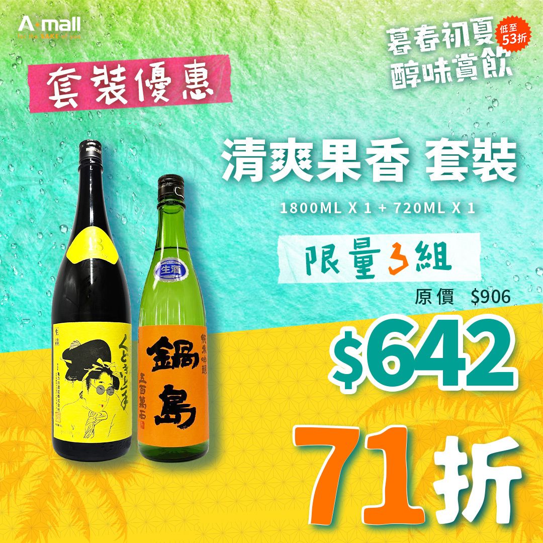 清爽果香 套裝