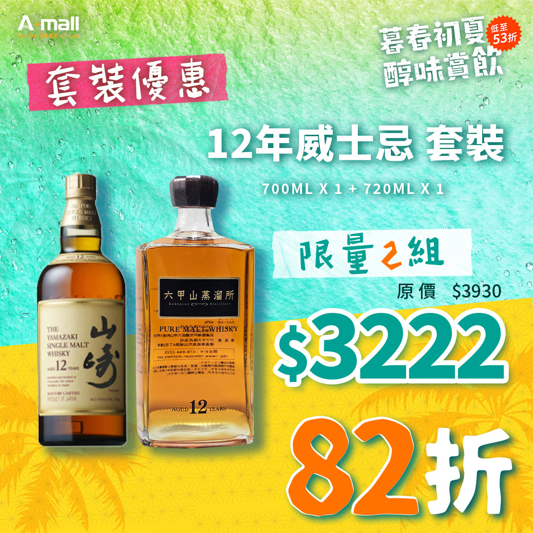12年 威士忌 套裝