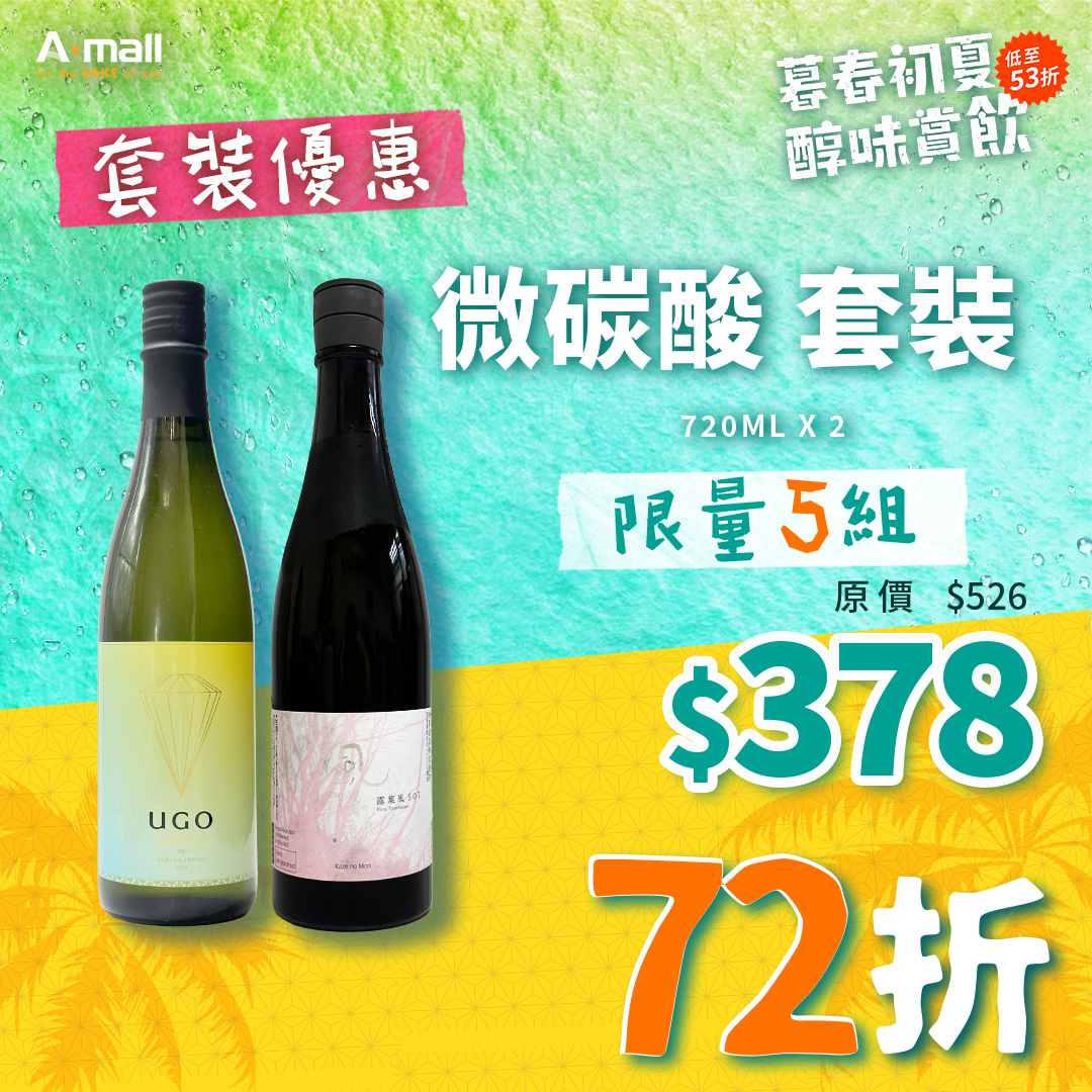 微碳酸 套裝