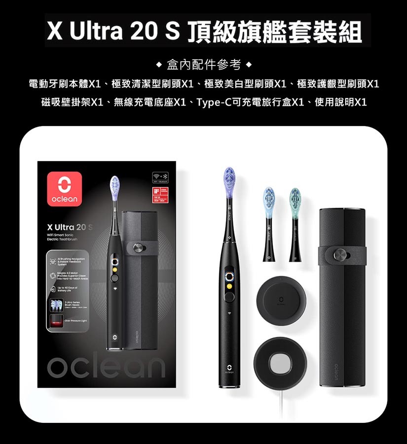 Oclean X Ultra 20 S 智慧音波電動牙刷 - 配件參考