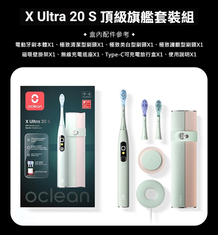 Oclean X Ultra 20 S 智慧音波電動牙刷 - 配件參考