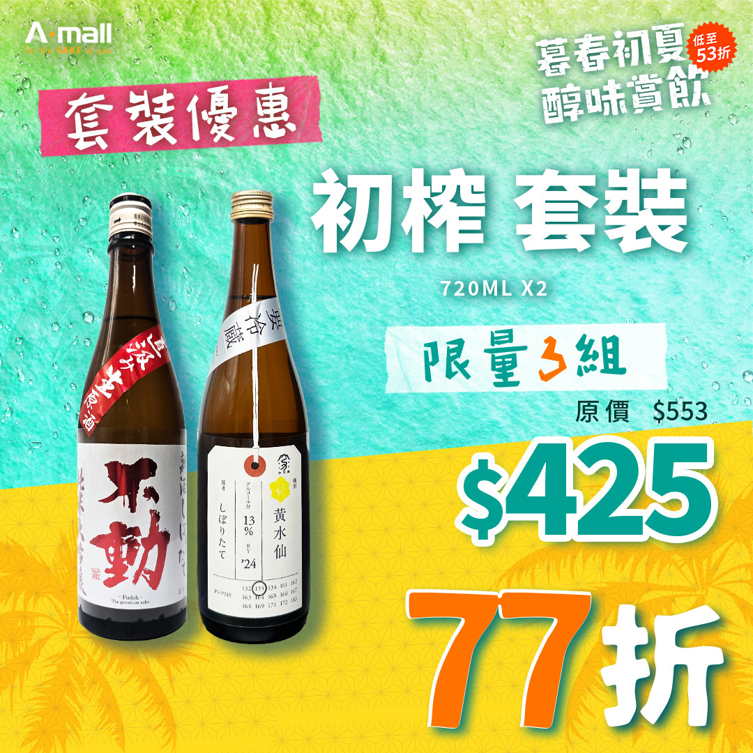 初榨 套裝