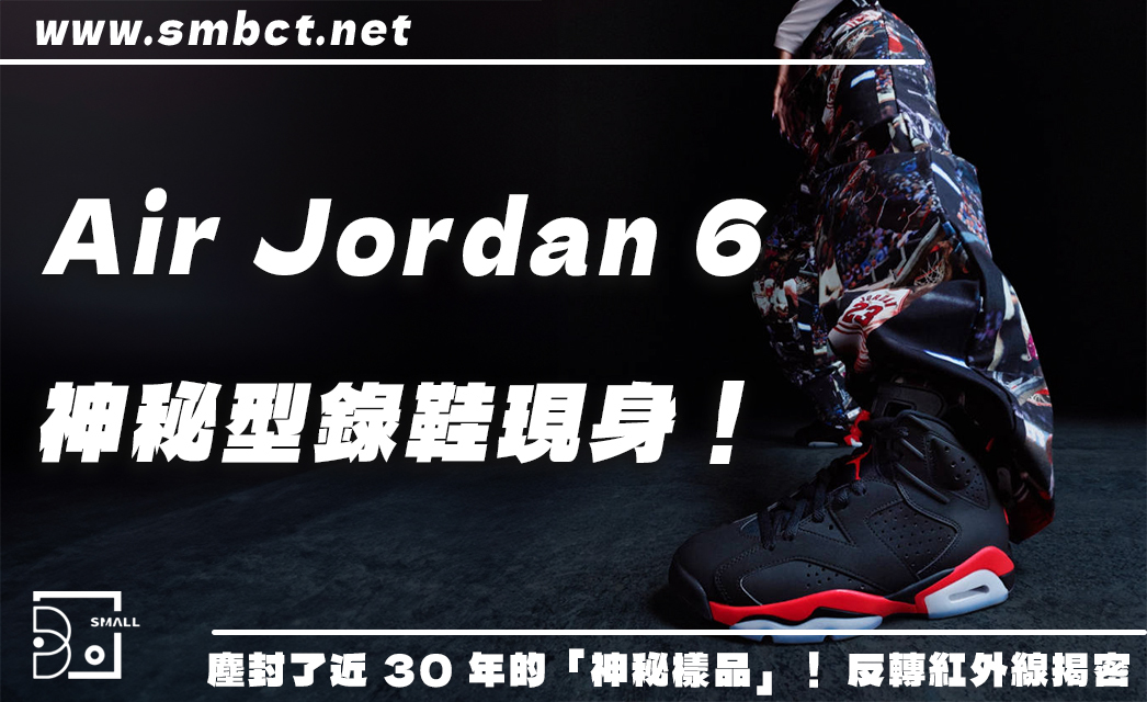 1999 年神秘型錄鞋現身!Air Jordan 6 Infrared Salesman 黑紅穿搭攻略一次看