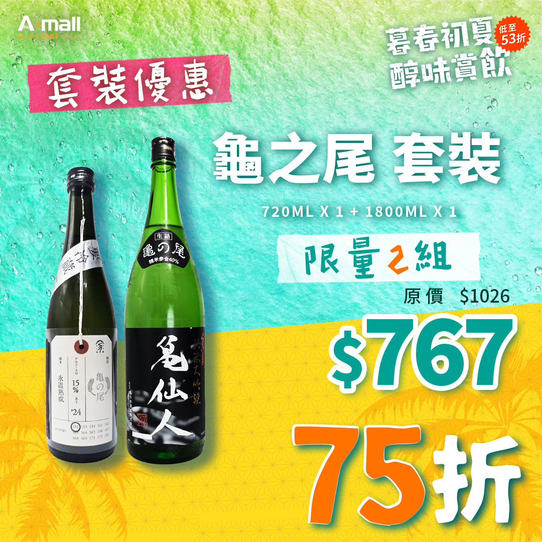 龜之尾 套裝