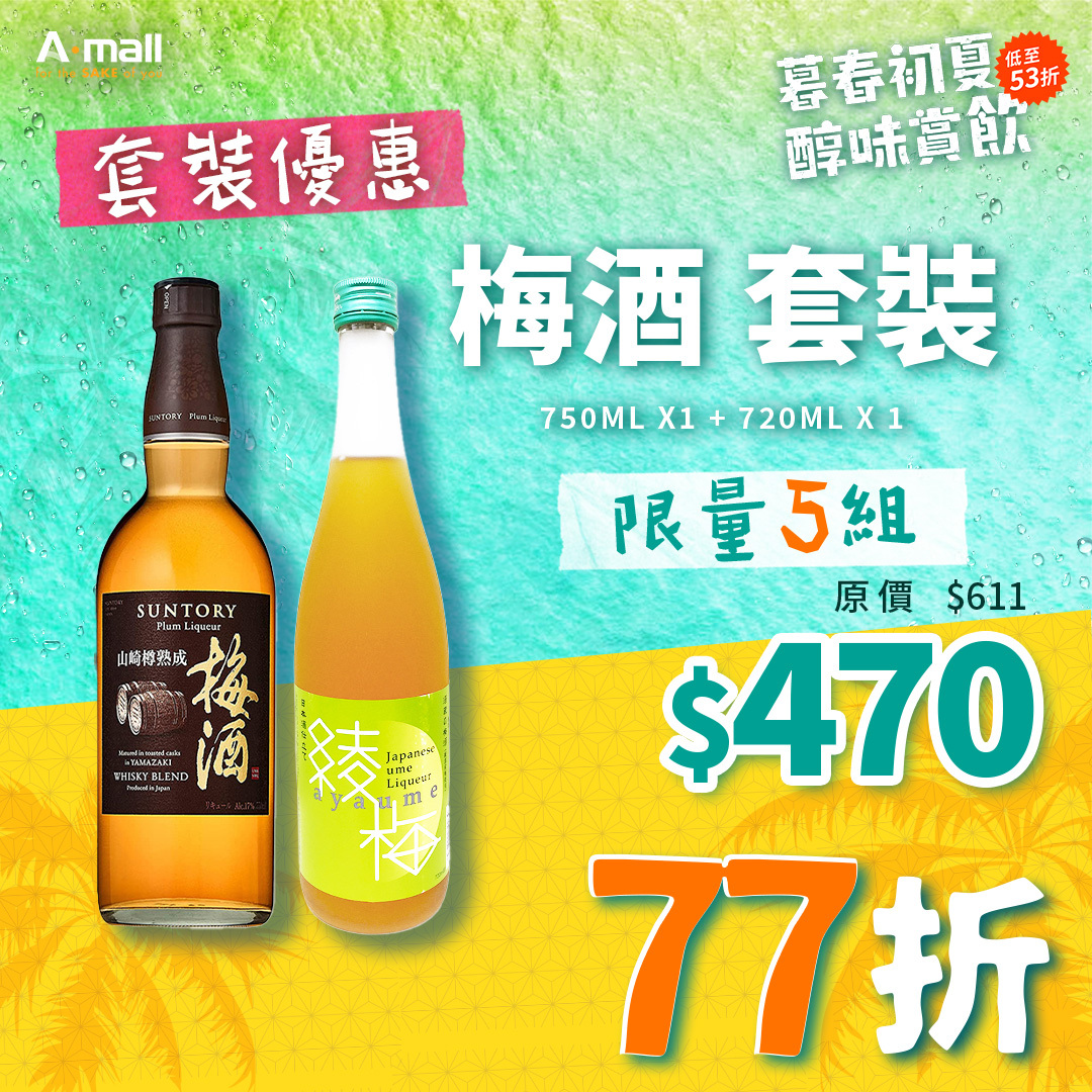 梅酒 套裝