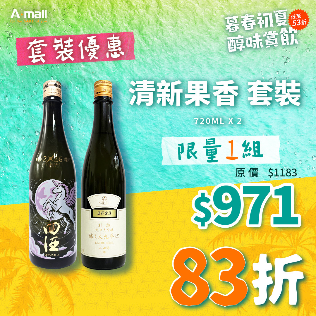 清新果香 套裝