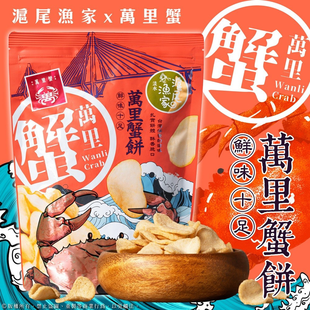 台灣滬尾漁家萬里蟹餅