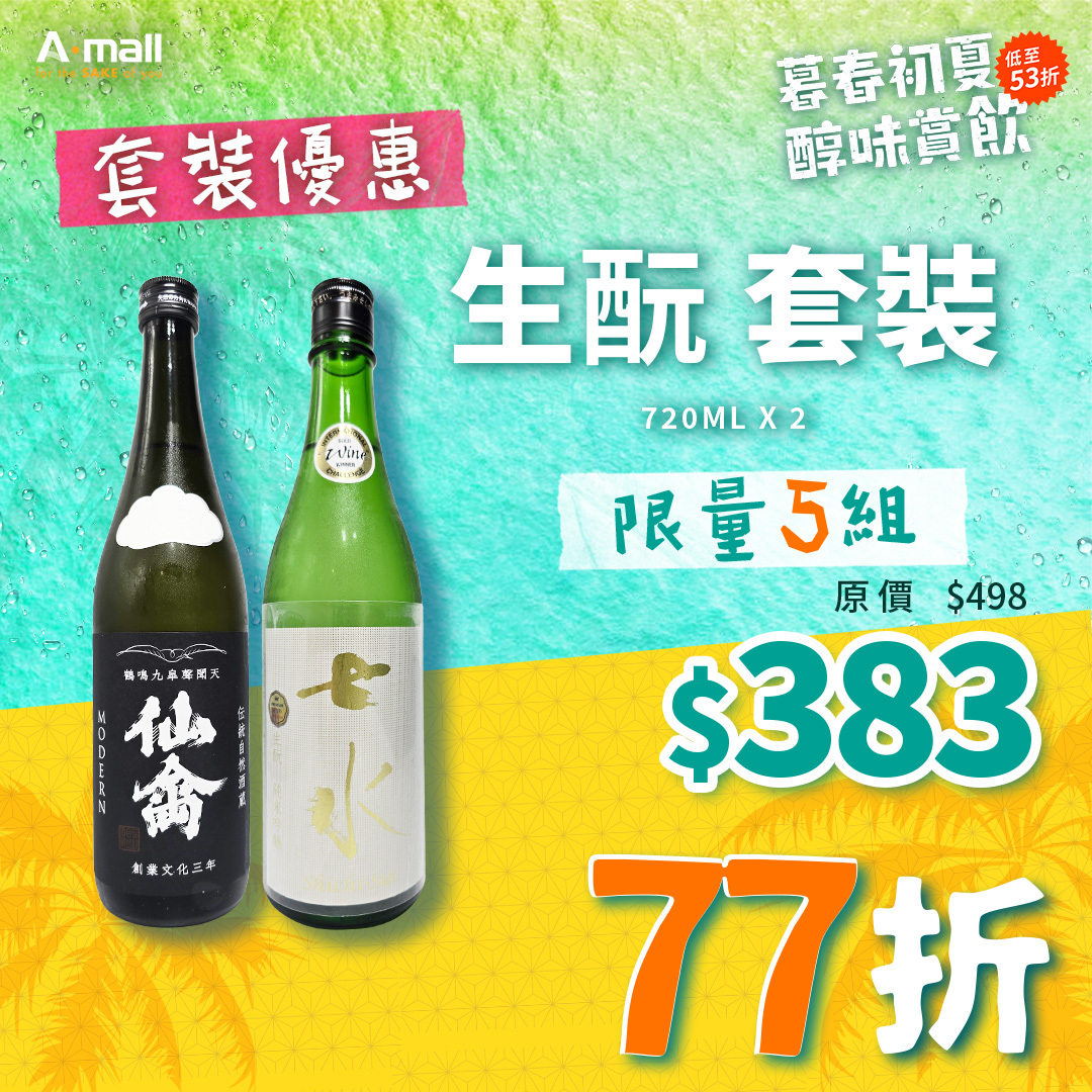 生酛 套裝
