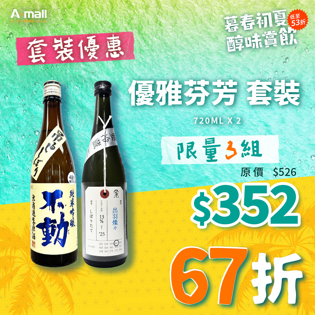 優雅芬芳 套裝