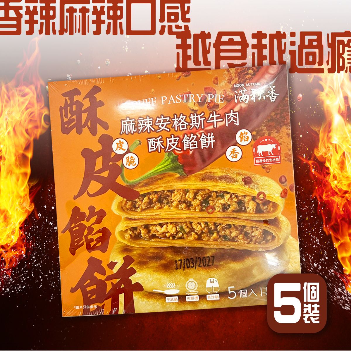 MOON AUTUMN - Puff Pastry Pie with Spicy and Hot Angus Beef (5pcs)｜Ready to Cook｜Air-Fry｜Cripsy (Frozen-18°C)