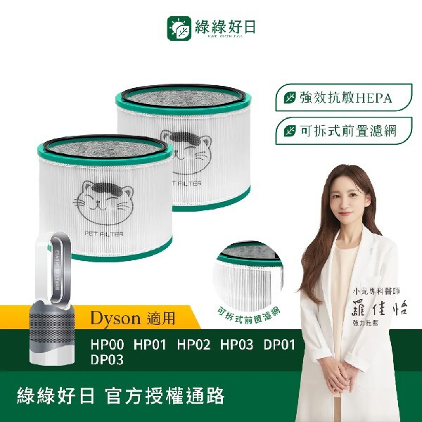 雙入組 適用 Dyson HP00 HP01 HP02 HP03 DP01 DP03 空氣清淨機 HEPA抗敏濾芯 綠綠好日