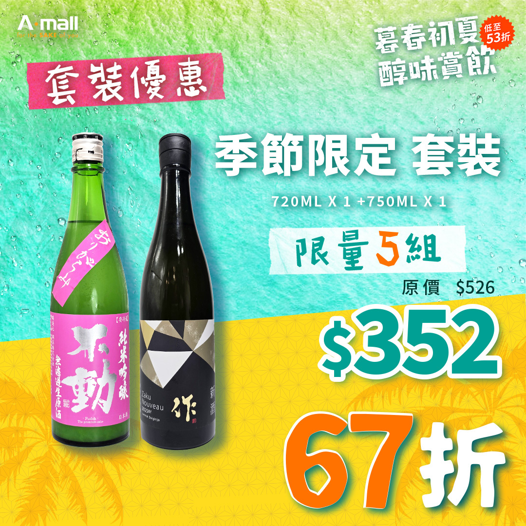 季節限定 套裝