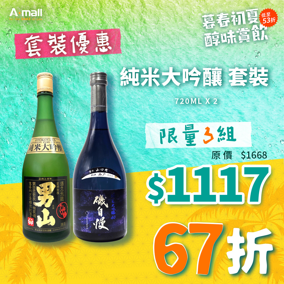 純米大吟釀  套裝