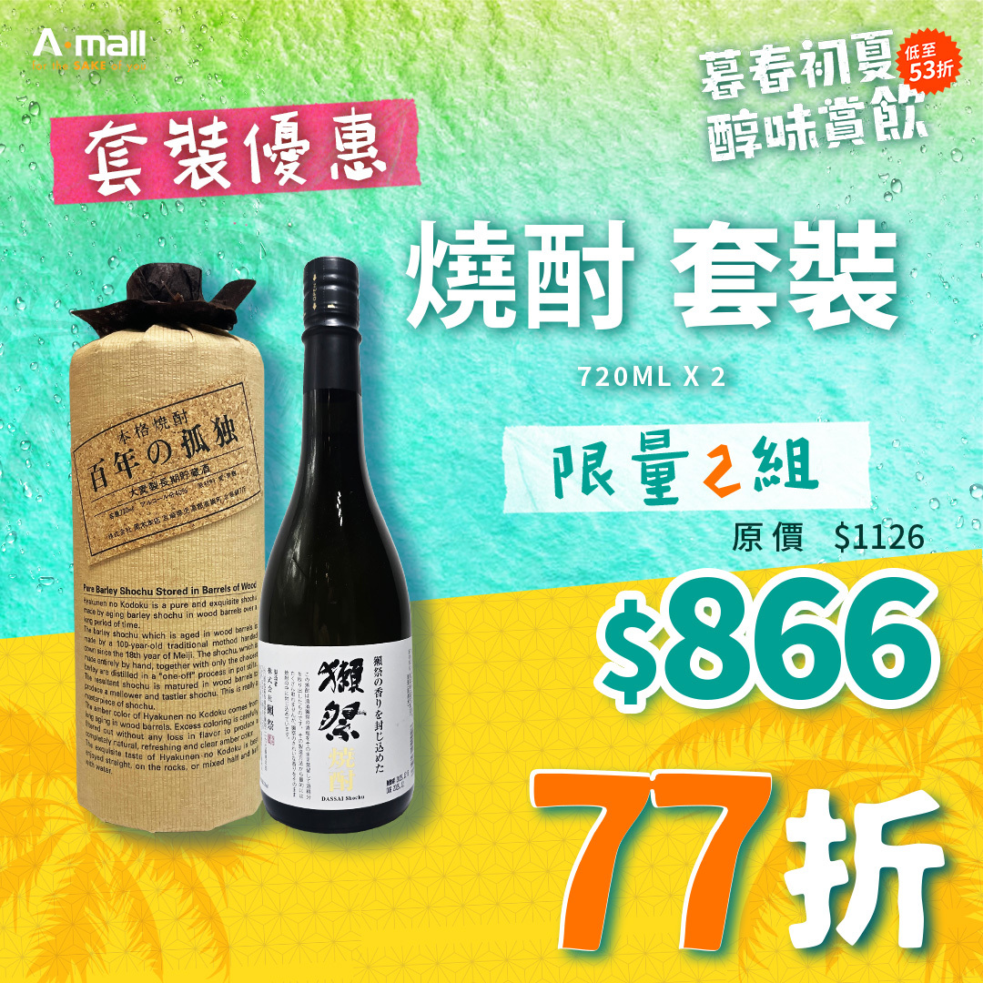 燒酎 套裝